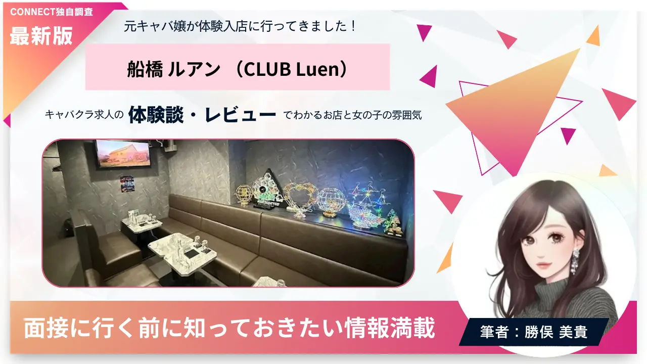 船橋ルアン（CLUB Luen）の体験談・レビュー 店内の雰囲気が分かる