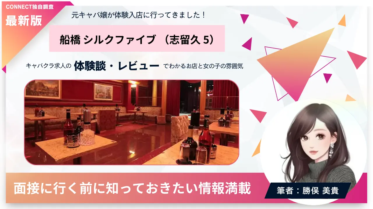 船橋シルクファイブ（志留久 5）の体験談・レビュー 店内の雰囲気が分かる