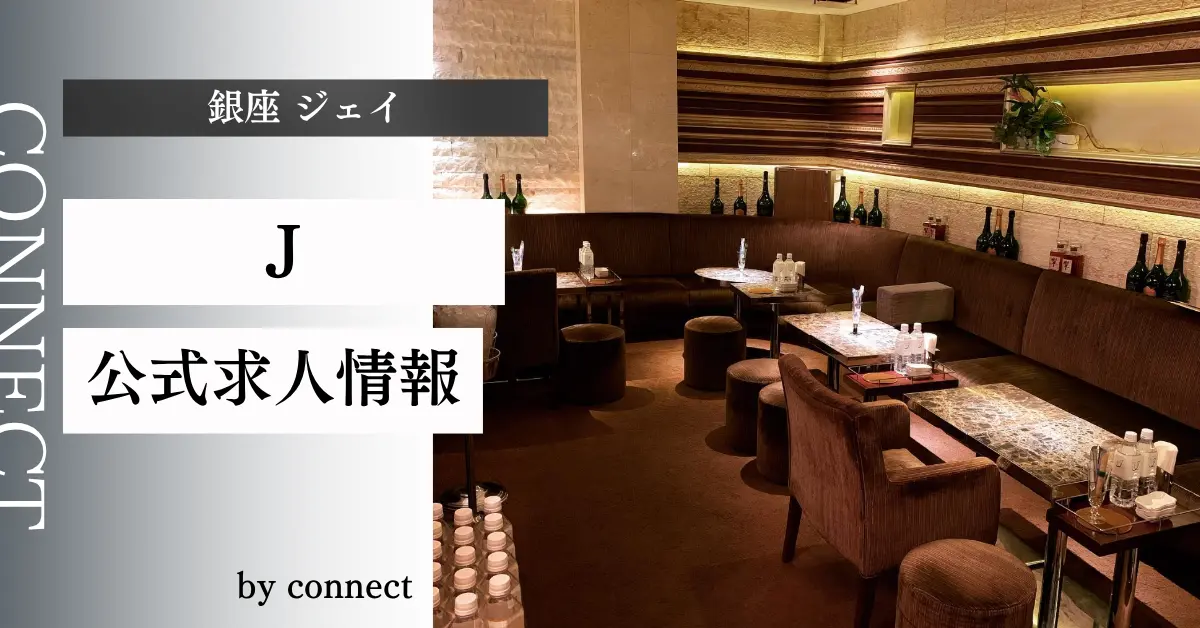 ｛銀座 クラブジェイ（ClubJ）｝の求人情報