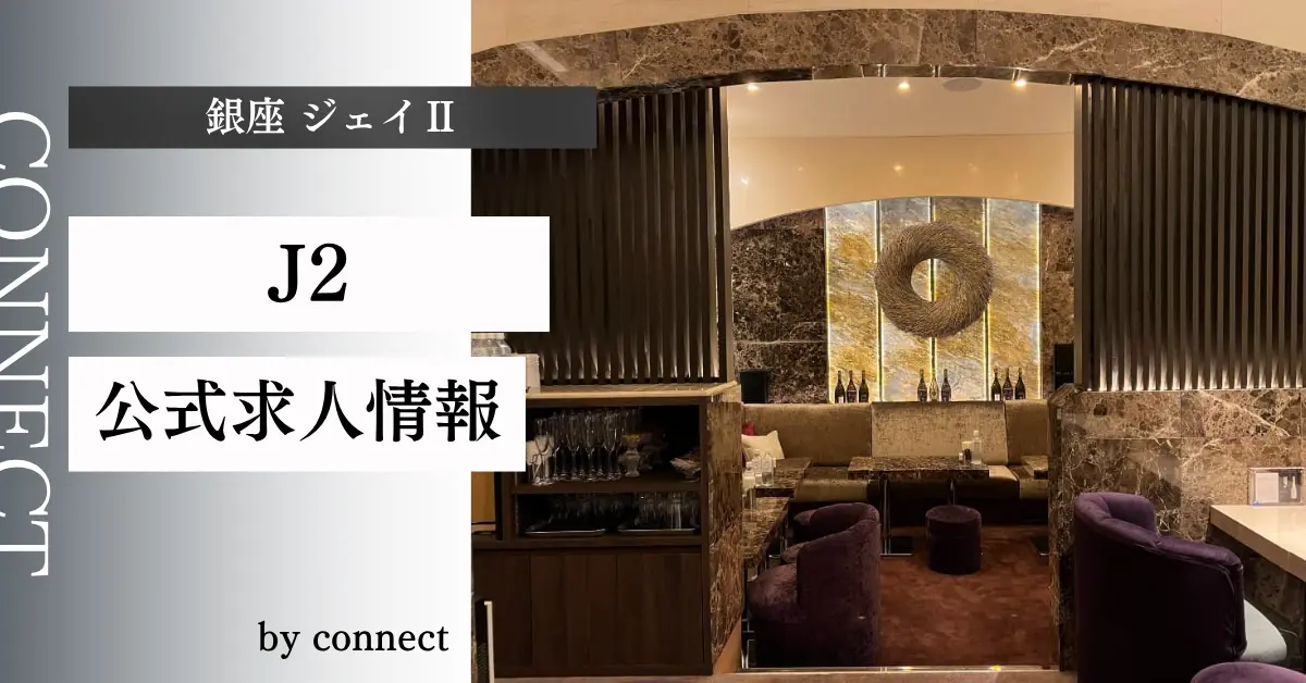 ｛銀座 クラブジェイII（J2）｝の求人情報