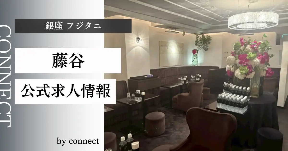 ｛銀座 フジタニ（藤谷）｝の求人情報
