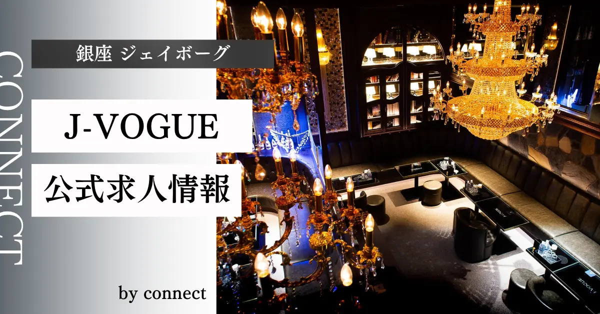 ｛銀座 ジェイヴォーグ（J-VOGUE）｝の求人情報