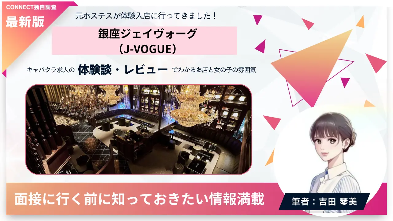 銀座ジェイヴォーグ（J-VOGUE）の体験談・レビュー。店内の雰囲気が分かる