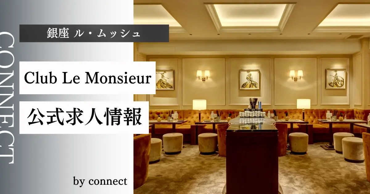 ｛銀座 ル・ムッシュ（Club Le Monsieur）｝の求人情報