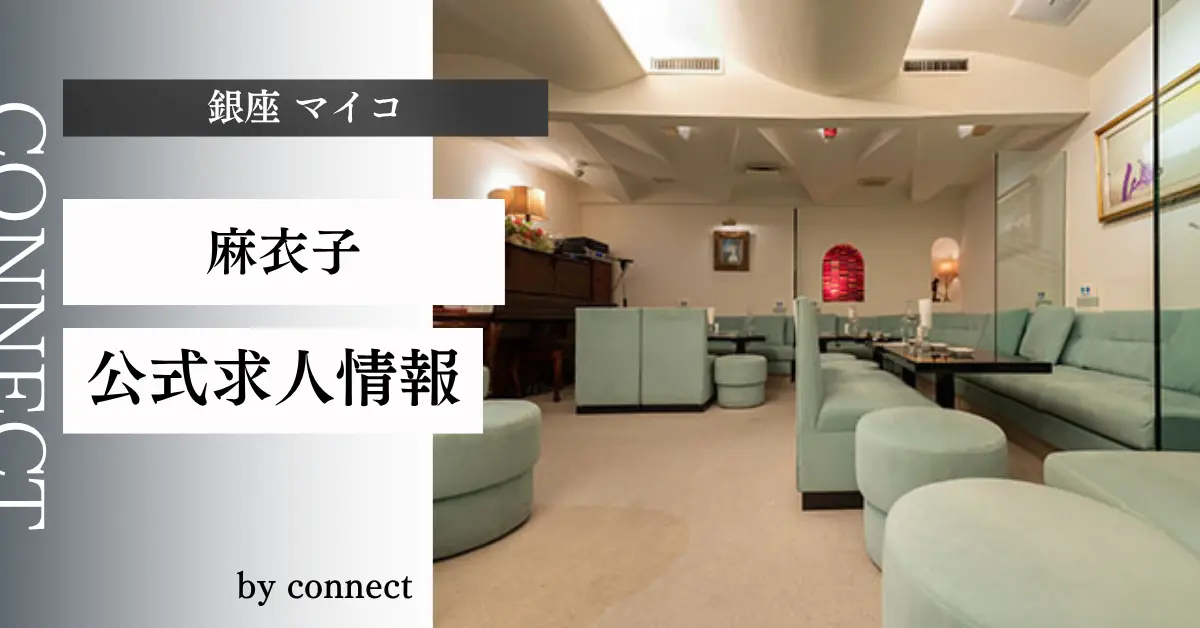 ｛銀座 マイコ（麻衣子）｝の求人情報