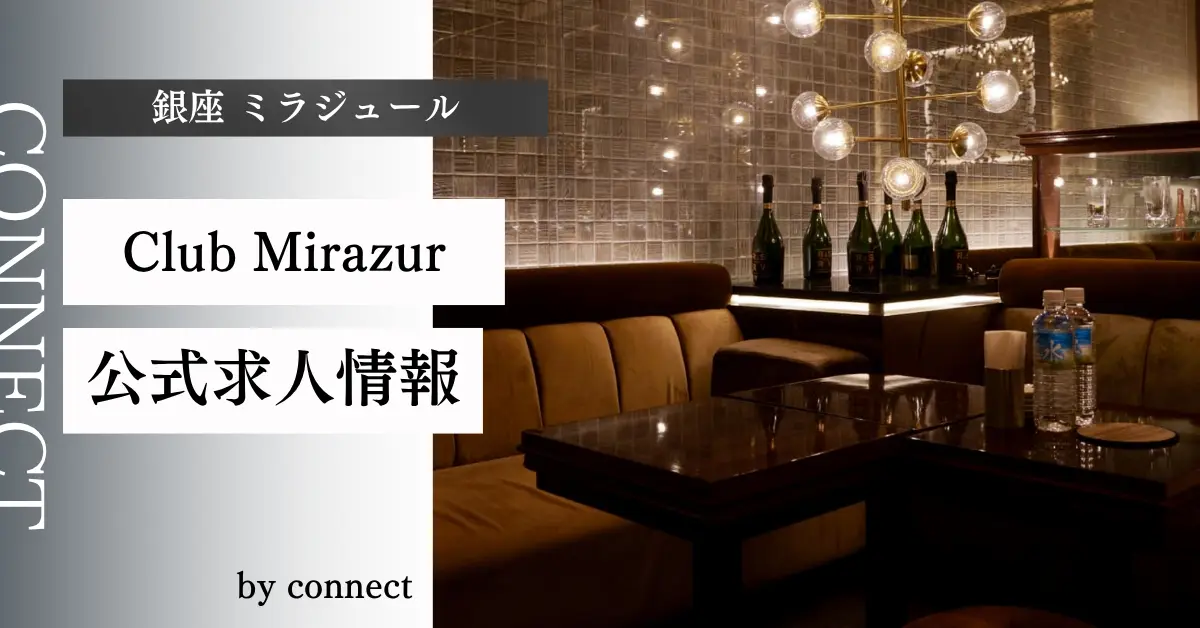 ｛銀座 ミラジュール（Club Mirazur）｝の求人情報