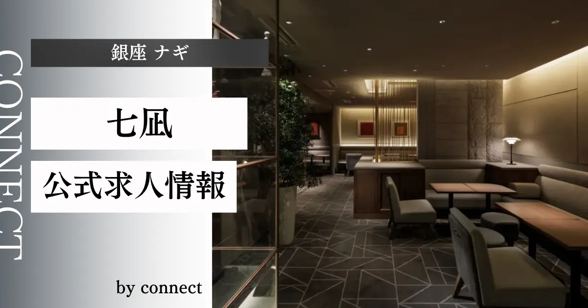 ｛銀座 ナギ（七凪）｝の求人情報