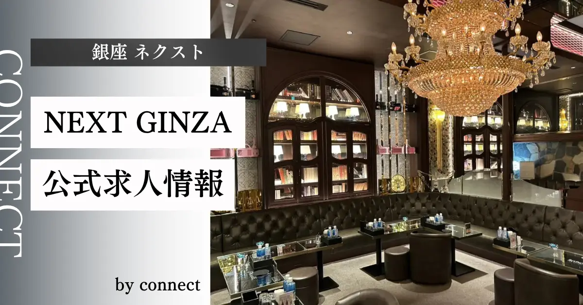 ｛銀座 ネクスト（CLUB NEXT GINZA）｝の求人情報