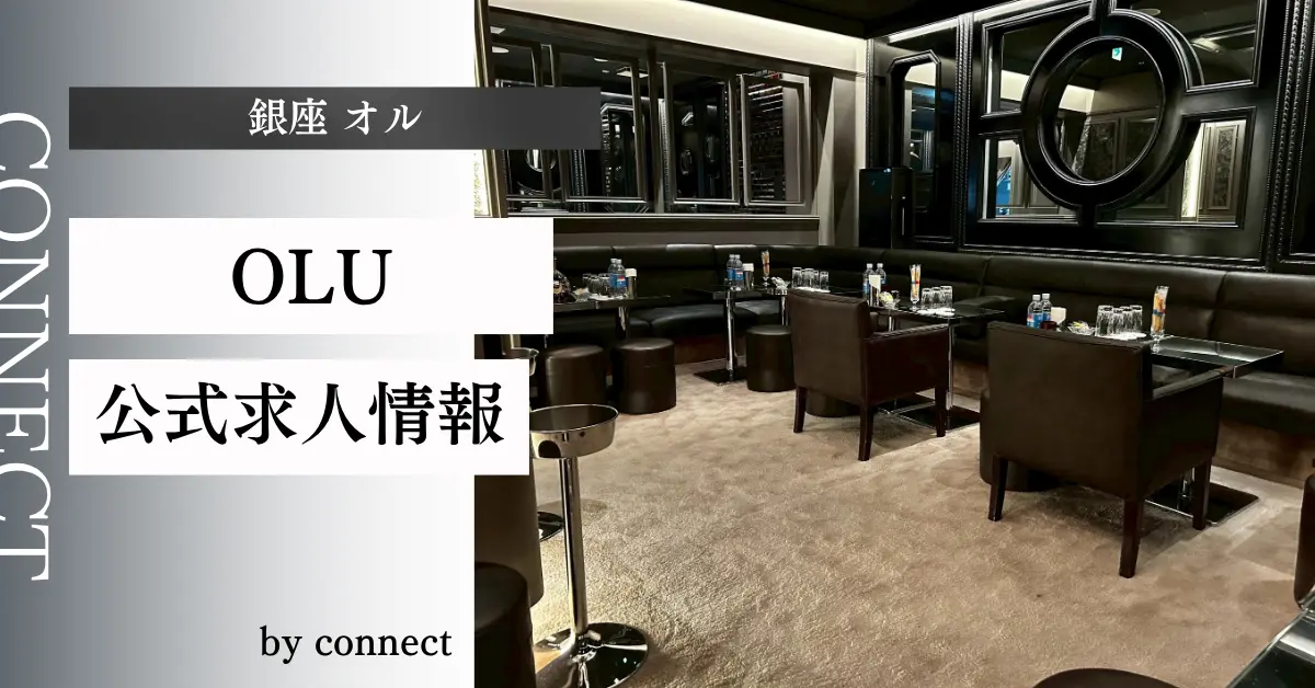 ｛銀座 オル（OLU）｝の求人情報