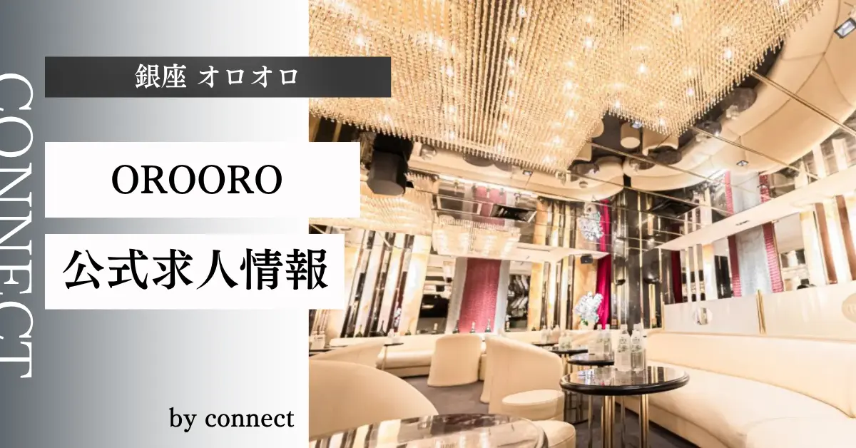 ｛銀座 オロオロ（OROORO）｝の求人情報