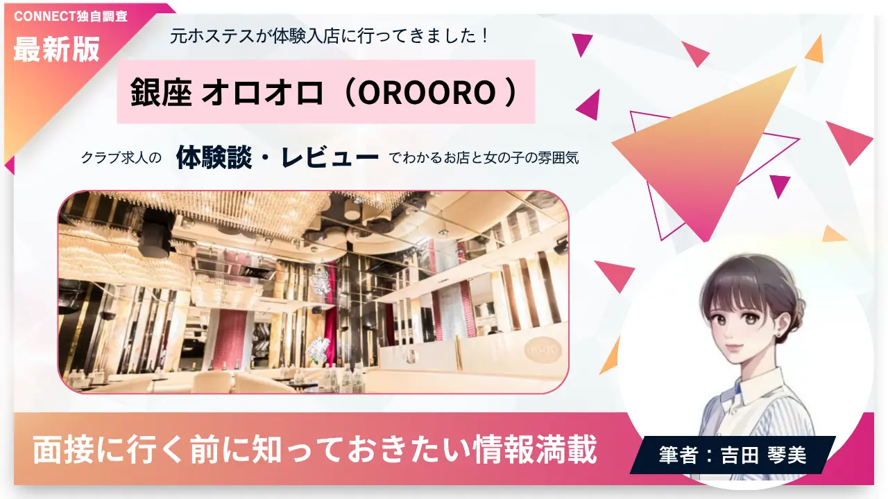 銀座オロオロ（OROORO）の体験談・レビュー。店内の雰囲気が分かる