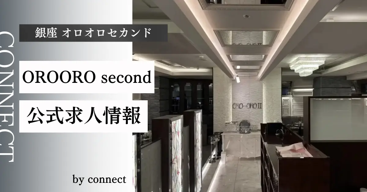 ｛銀座 オロオロセカンド（OROORO second）｝の求人情報