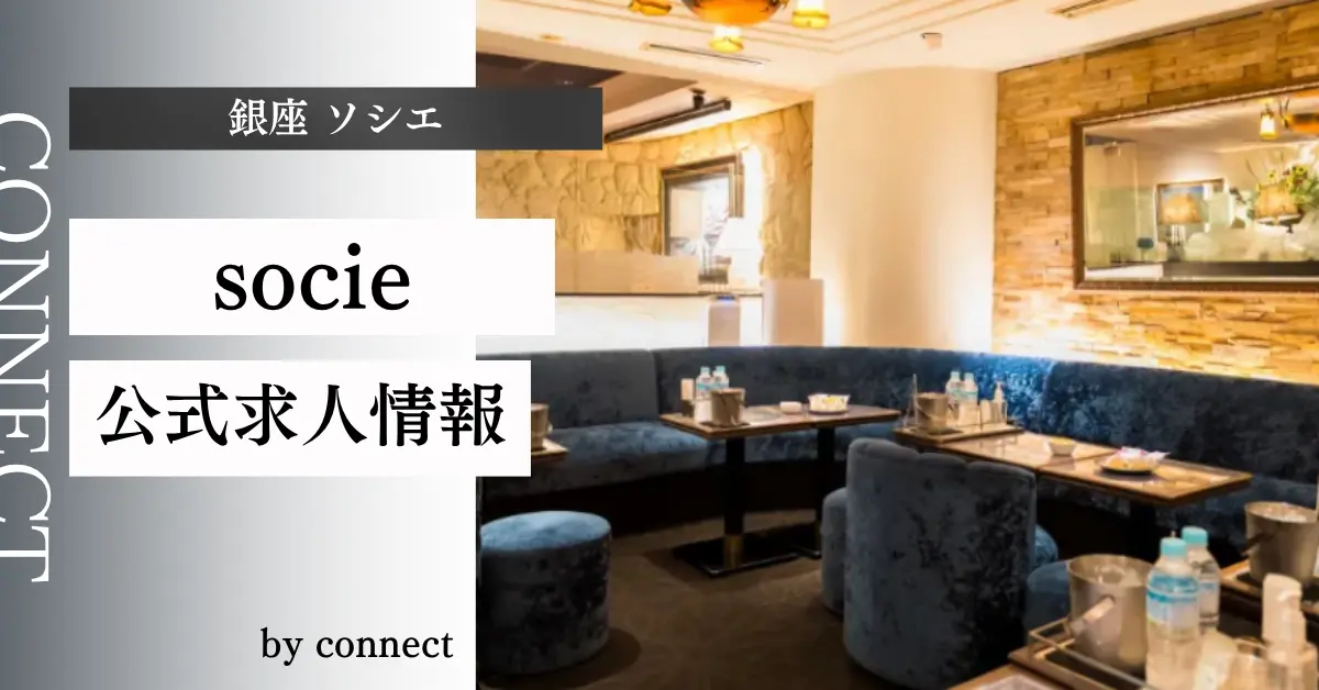 ｛銀座 ソシエ（club socie）｝の求人情報