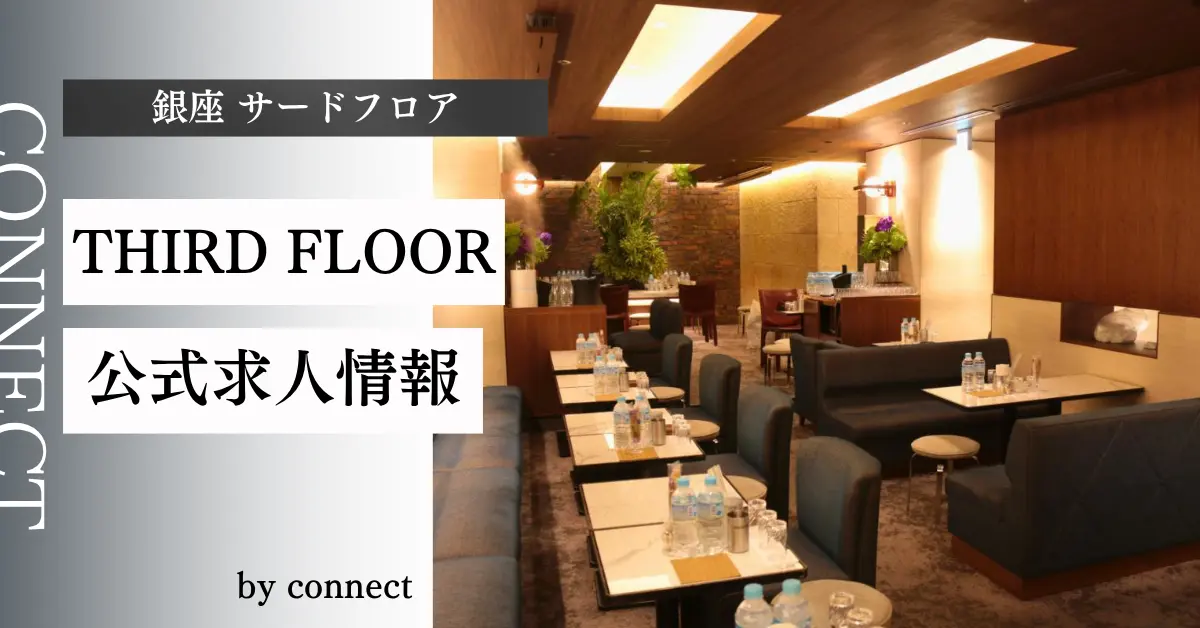 ｛銀座 サードフロアー（THIRD FLOOR）｝の求人情報