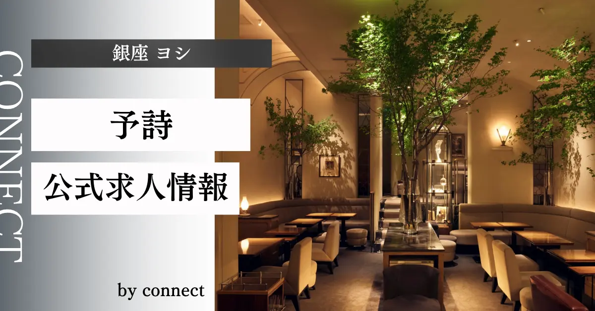 ｛銀座 ヨシ（予詩）｝の求人情報
