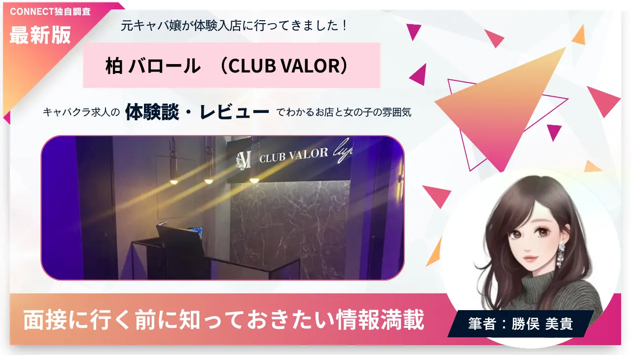 柏バロール（CLUB VALOR）の体験談・レビュー 店内の雰囲気が分かる