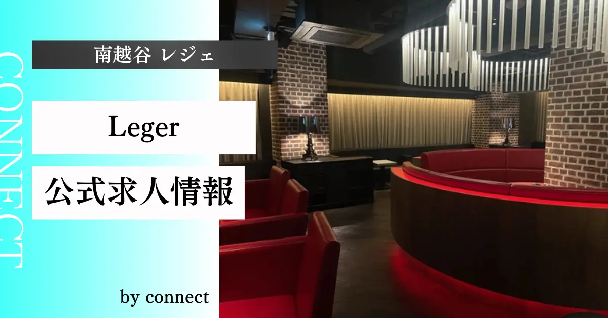 ｛南越谷 レジェ （Club Leger）｝の求人情報
