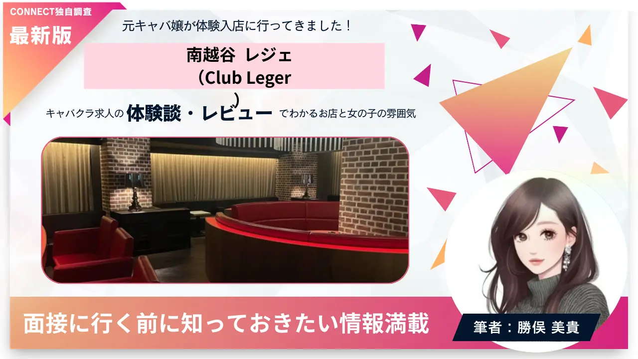南越谷レジェ（Club Leger）の体験談・レビュー。店内の雰囲気が分かる
