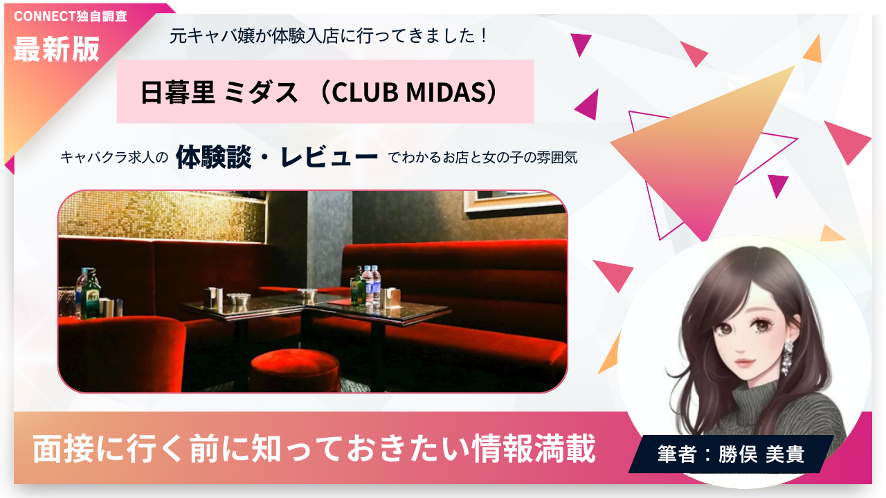 日暮里ミダス（CLUB MIDAS）の体験談・レビュー 店内の雰囲気が分かる