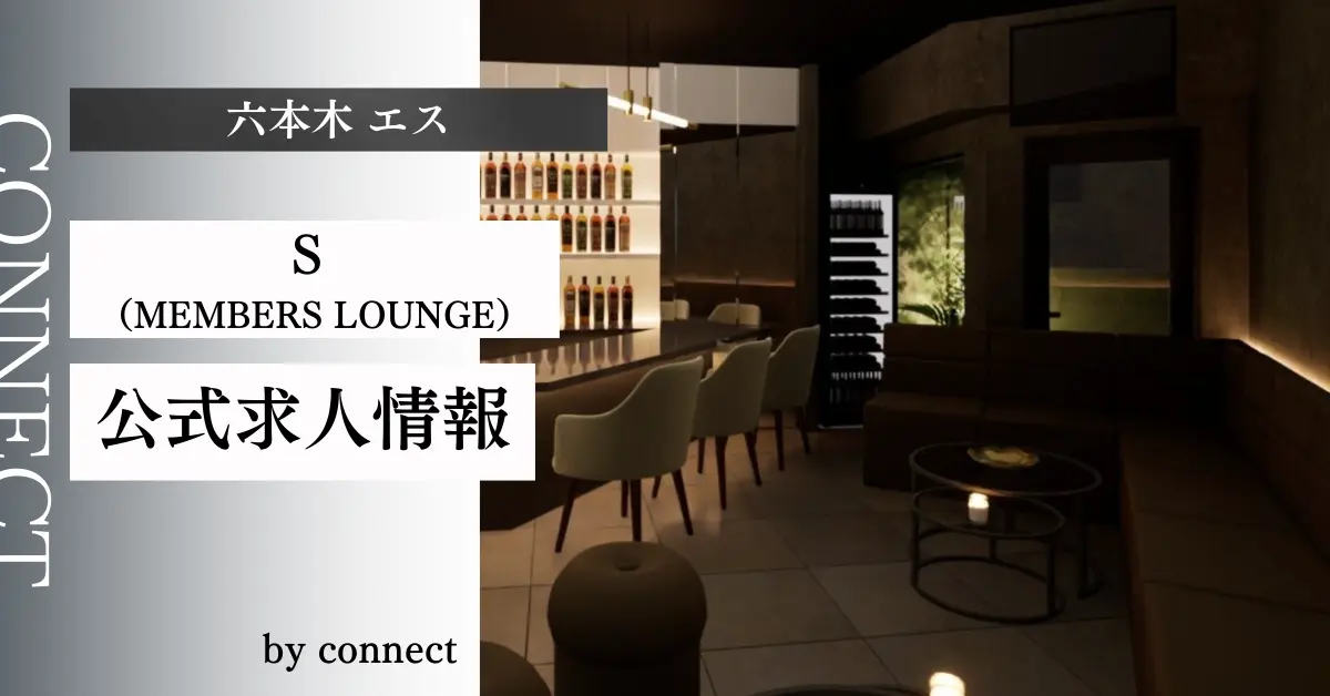 ｛六本木 エス（S MEMBERS LOUNGE）｝の求人情報