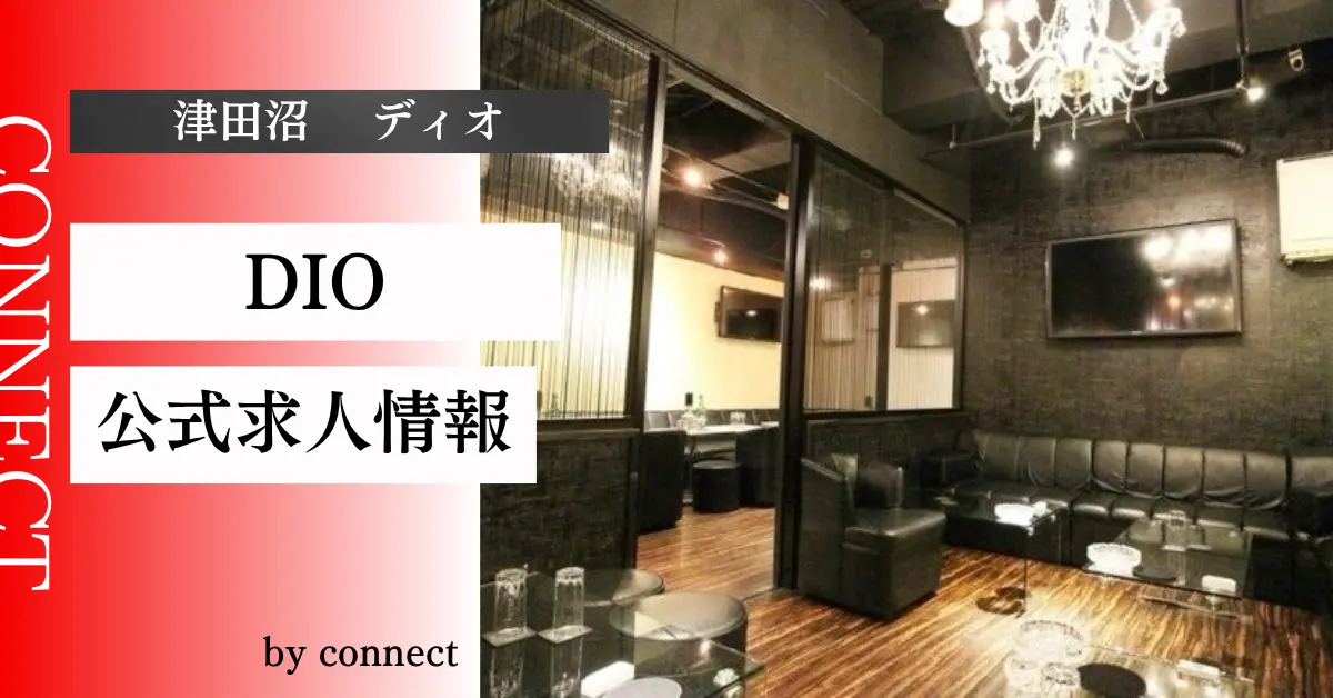｛津田沼ディオ（DIO）｝の求人情報