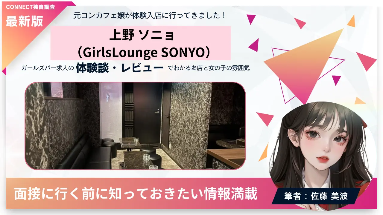 上野 ソニョ（Girls Lounge SONYO）の体験談・レビュー。店内の雰囲気が分かる