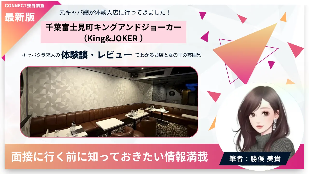 千葉 富士見町 キングアンドジョーカー（King&JOKER）の体験談・レビュー。店内の雰囲気が分かる