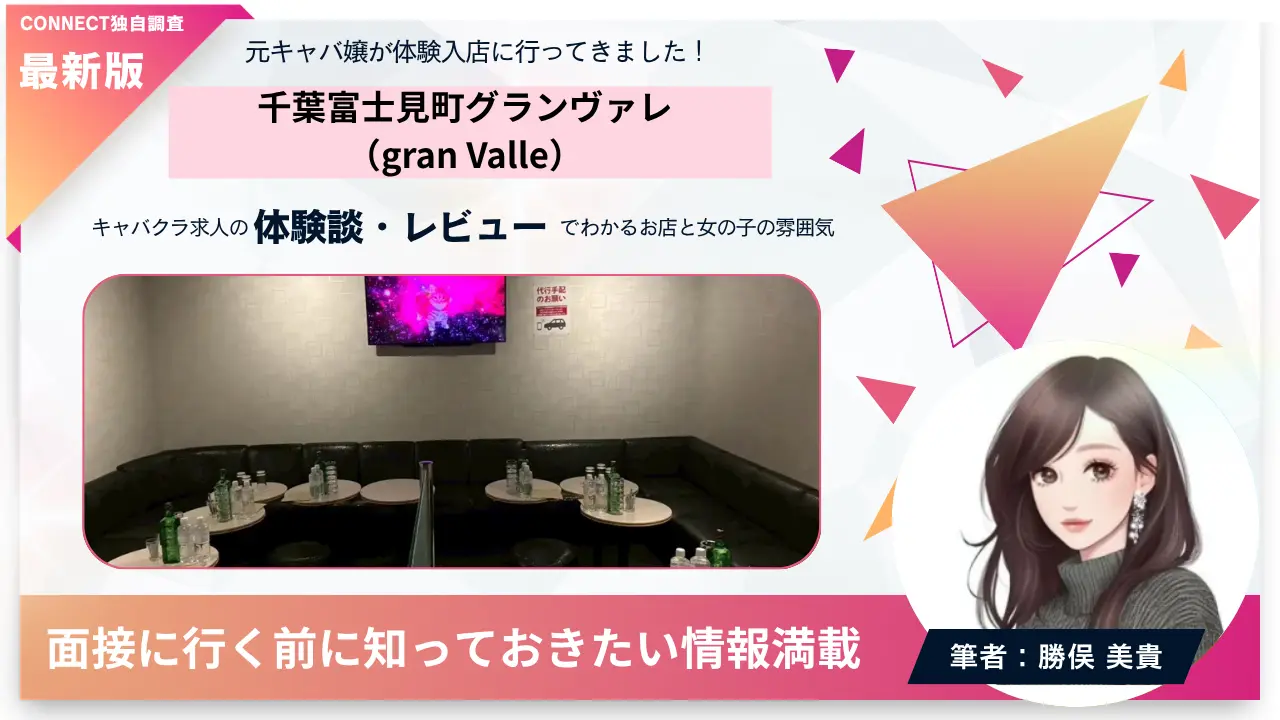 千葉 富士見町 グランヴァレ（gran Valle）の体験談・レビュー。店内の雰囲気が分かる