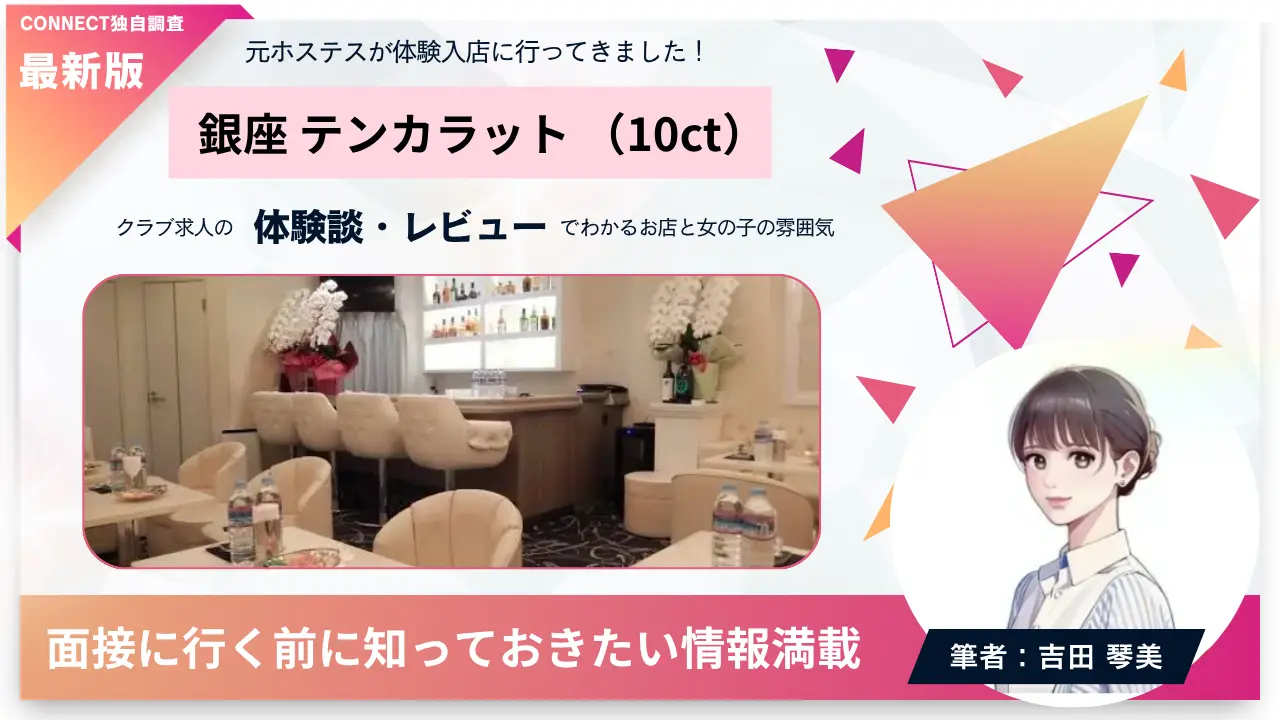 銀座テンカラット（10ct）の体験談・レビュー。店内の雰囲気が分かる
