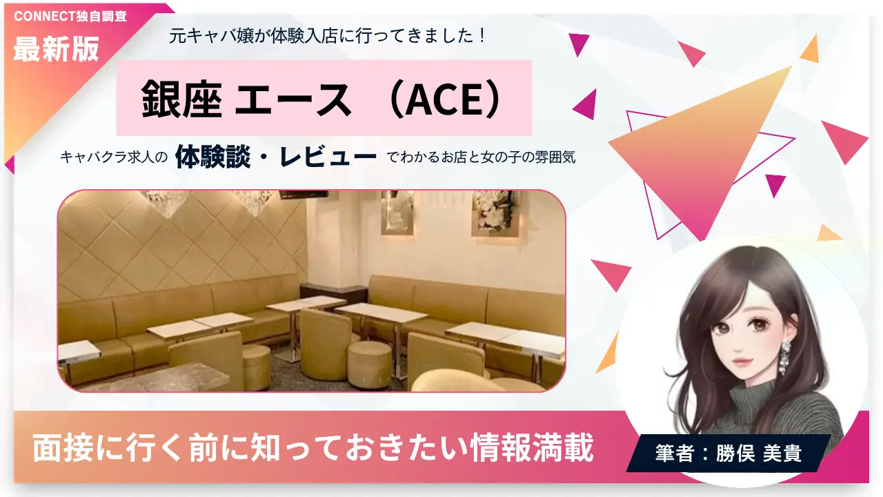 銀座エース（ACE）の体験談・レビュー。店内の雰囲気が分かる