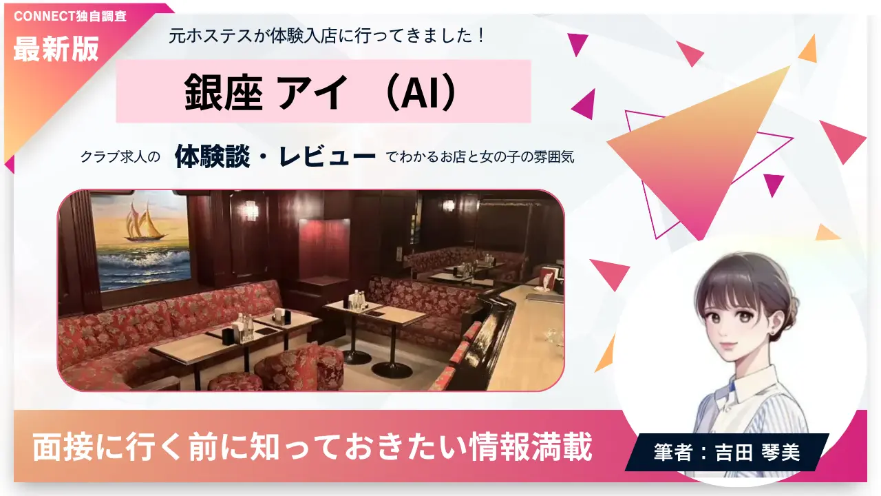 銀座アイ（AI）の体験談・レビュー。店内の雰囲気が分かる