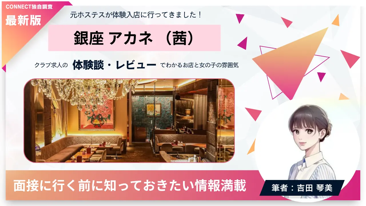 銀座アカネ（茜）の体験談・レビュー。店内の雰囲気が分かる