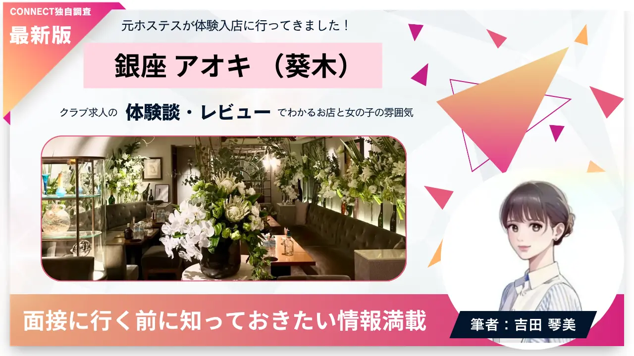 銀座アオキ（葵木）の体験談・レビュー。店内の雰囲気が分かる