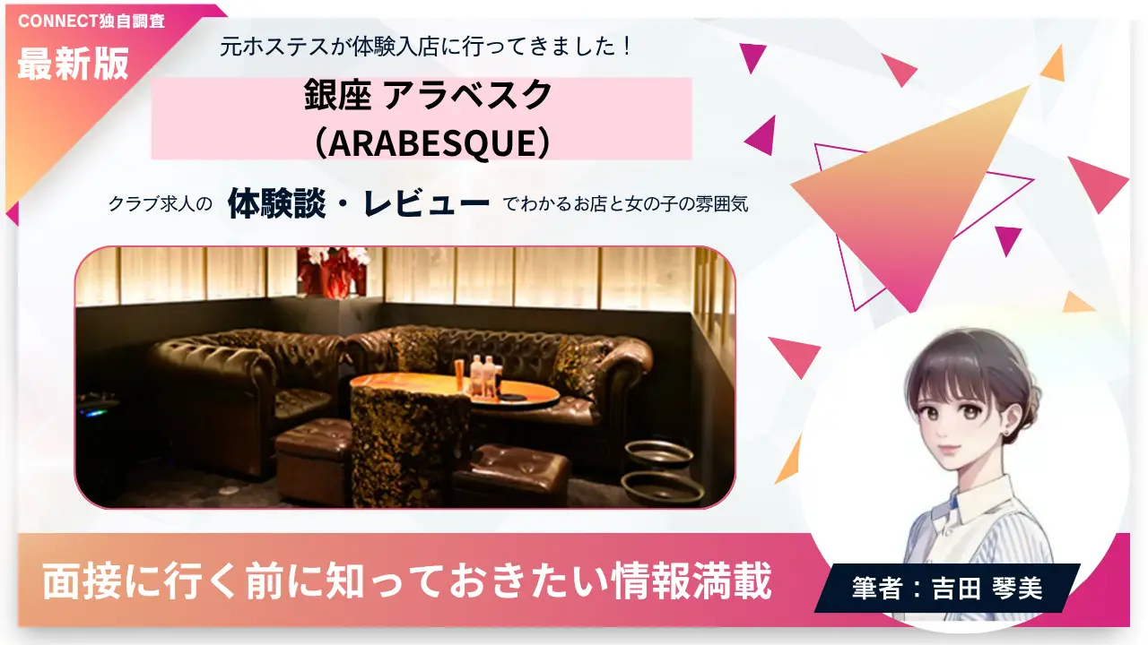 銀座アラベスク（ARABESQUE）の体験談・レビュー。店内の雰囲気が分かる
