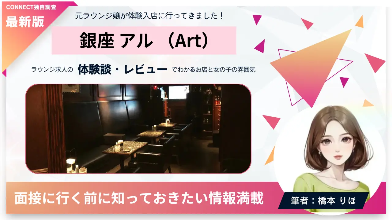 銀座アル（Art）の体験談・レビュー。店内の雰囲気が分かる