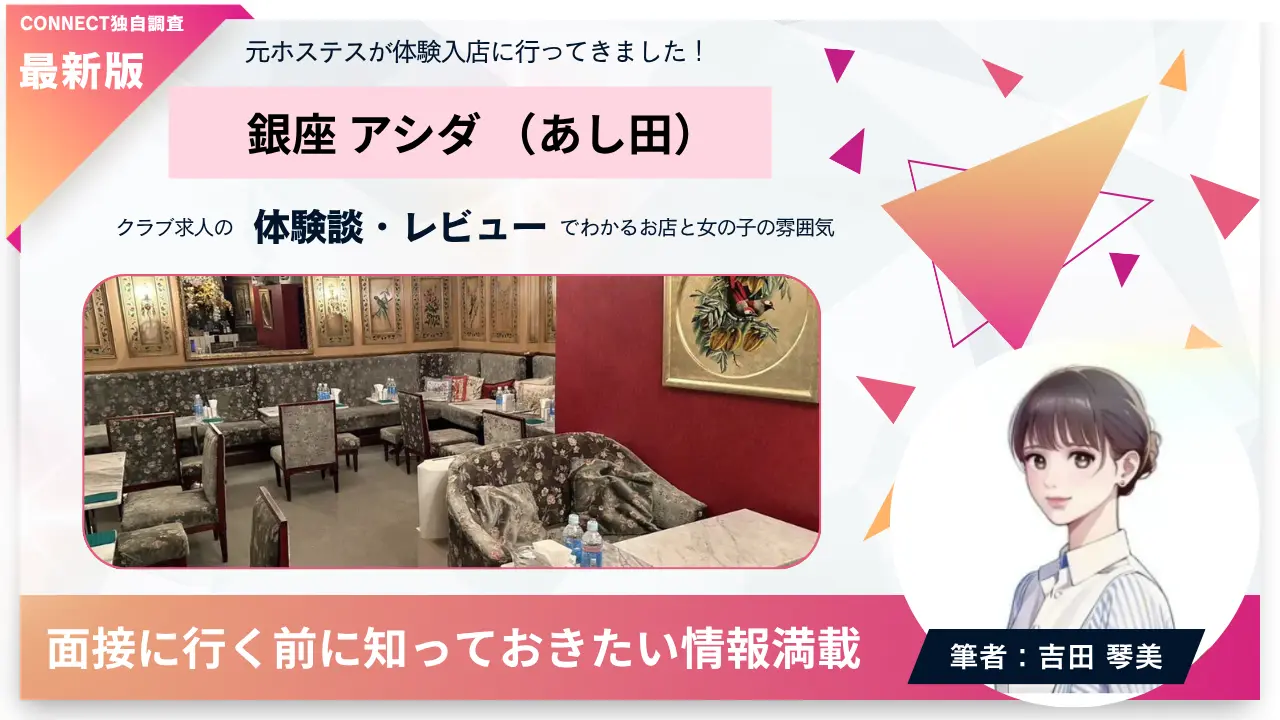 銀座アシダ（あし田）の体験談・レビュー。店内の雰囲気が分かる
