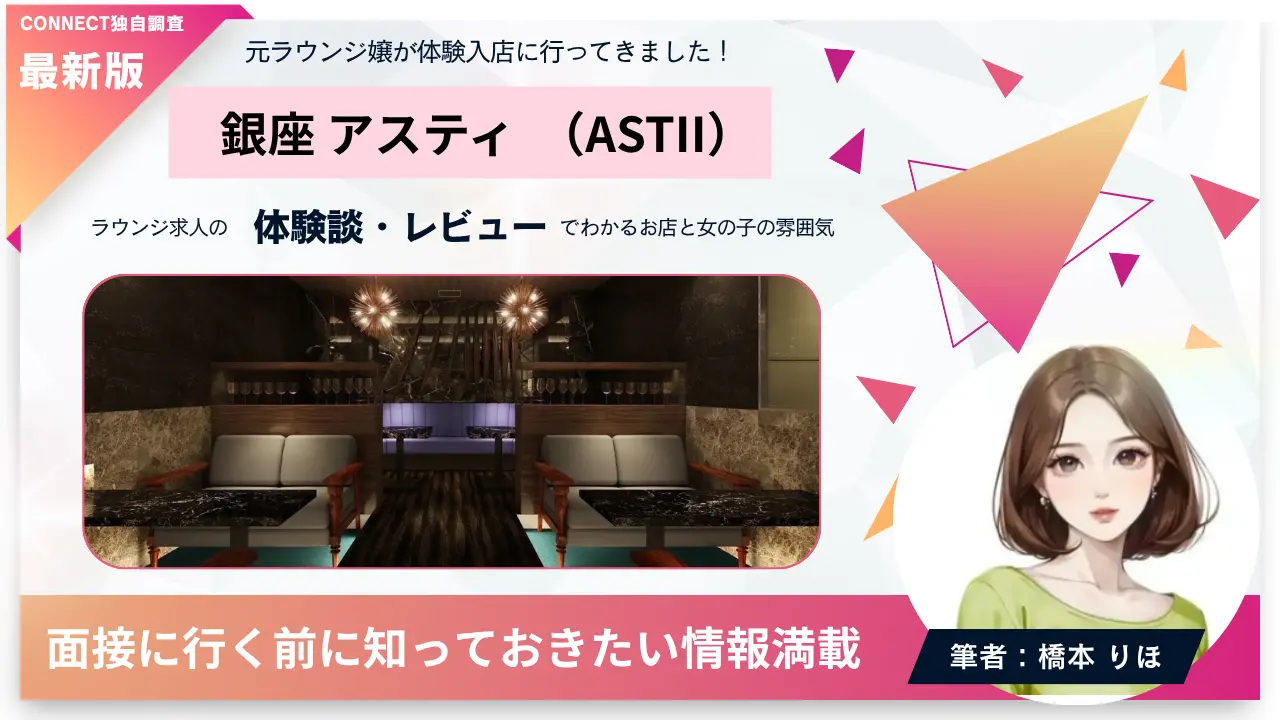 銀座アスティ（ASTII）の体験談・レビュー。店内の雰囲気が分かる