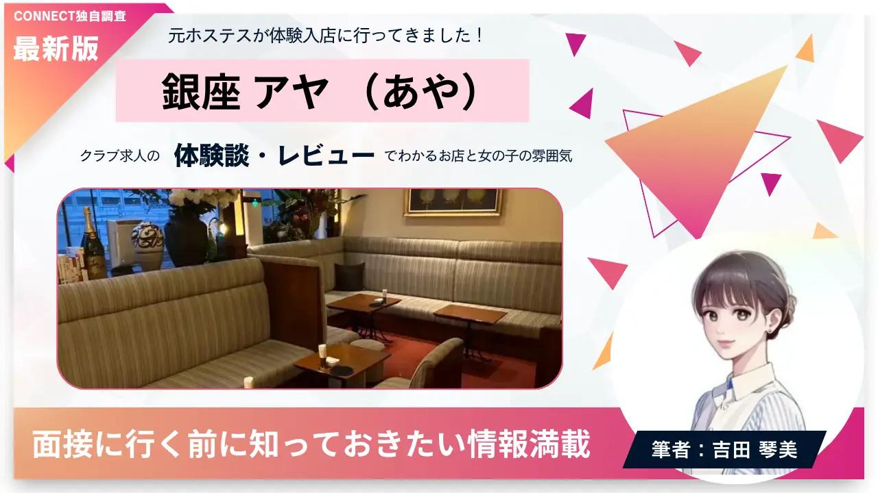銀座アヤ（あや）の体験談・レビュー。店内の雰囲気が分かる