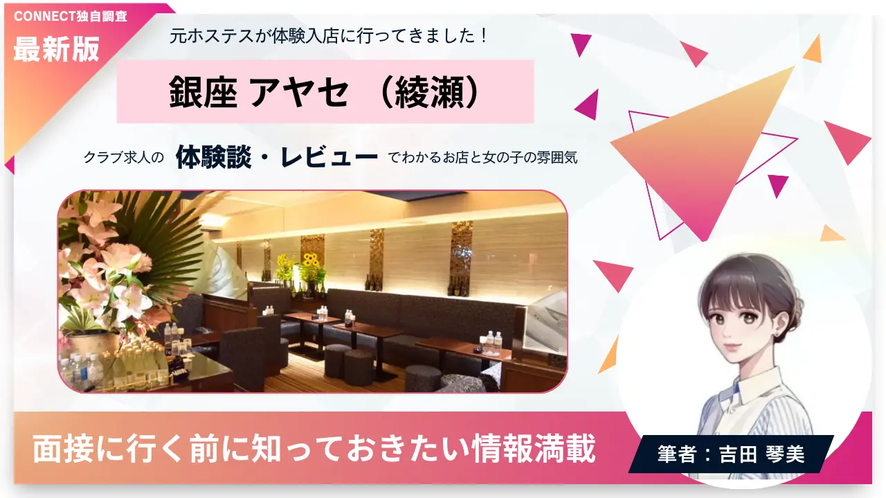 銀座アヤセ（綾瀬）の体験談・レビュー。店内の雰囲気が分かる