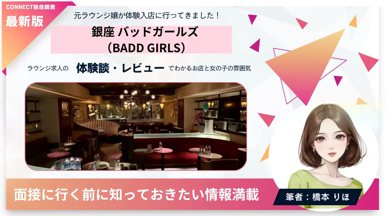銀座バッドガールズ（BADD GIRLS）の体験談・レビュー。店内の雰囲気が分かる