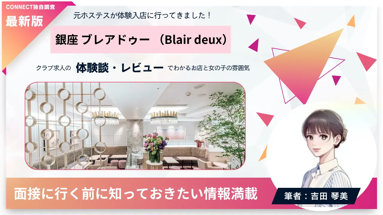 銀座ブレアドゥー（Blair deux）の体験談・レビュー。店内の雰囲気が分かる