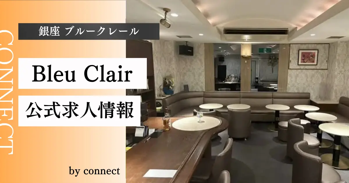 {銀座 ブルークレール(Bleu Clair)}の求人情報