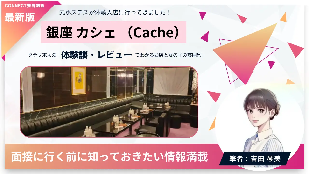 銀座カシェ（Cache）の体験談・レビュー。店内の雰囲気が分かる