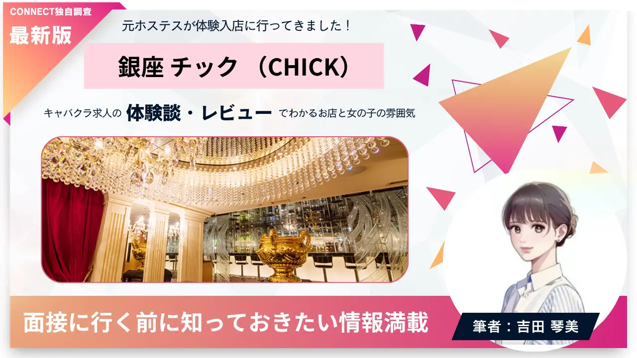銀座チック（CHICK）の体験談・レビュー。店内の雰囲気が分かる