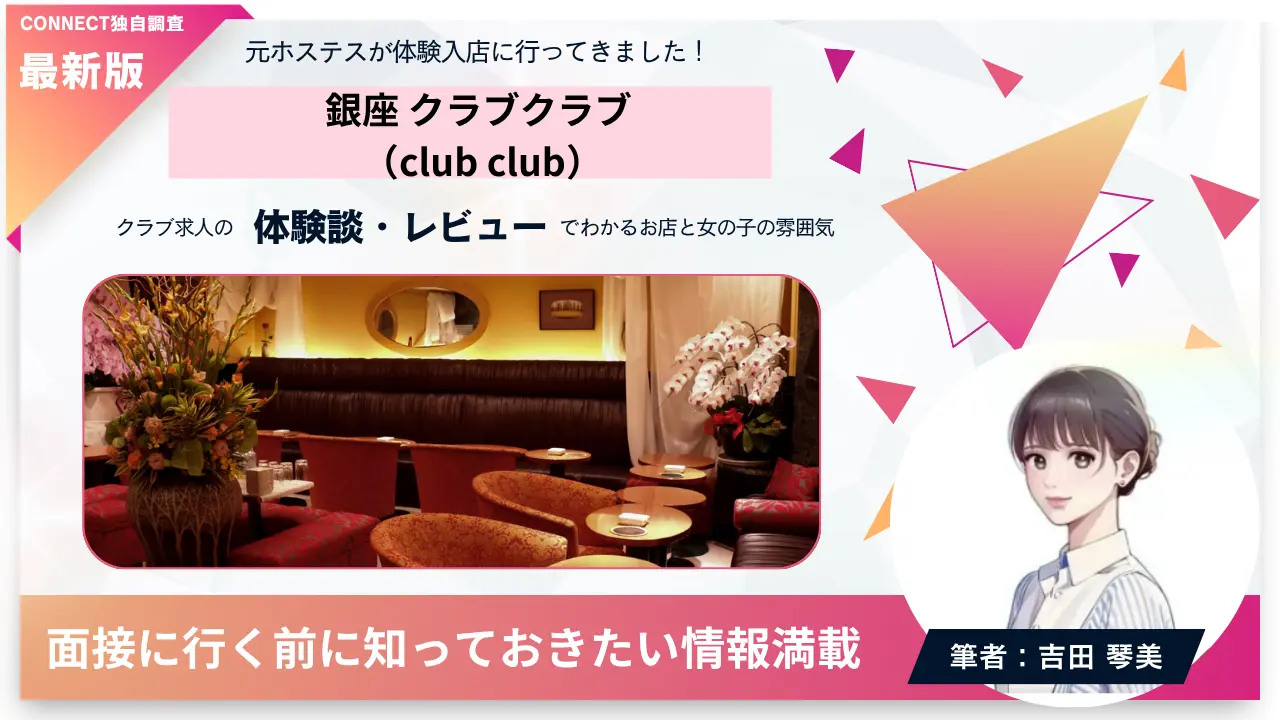 銀座クラブクラブ（club club）の体験談・レビュー。店内の雰囲気が分かる