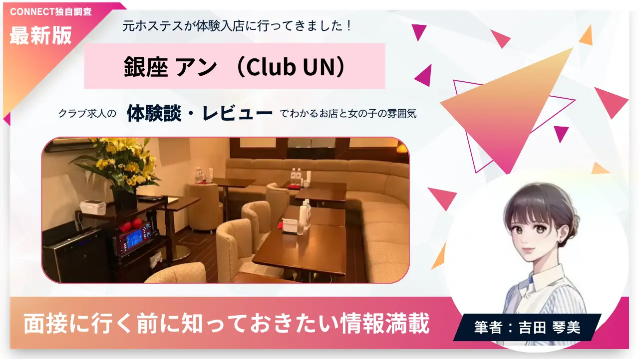 銀座アン（Club UN）の体験談・レビュー。店内の雰囲気が分かる