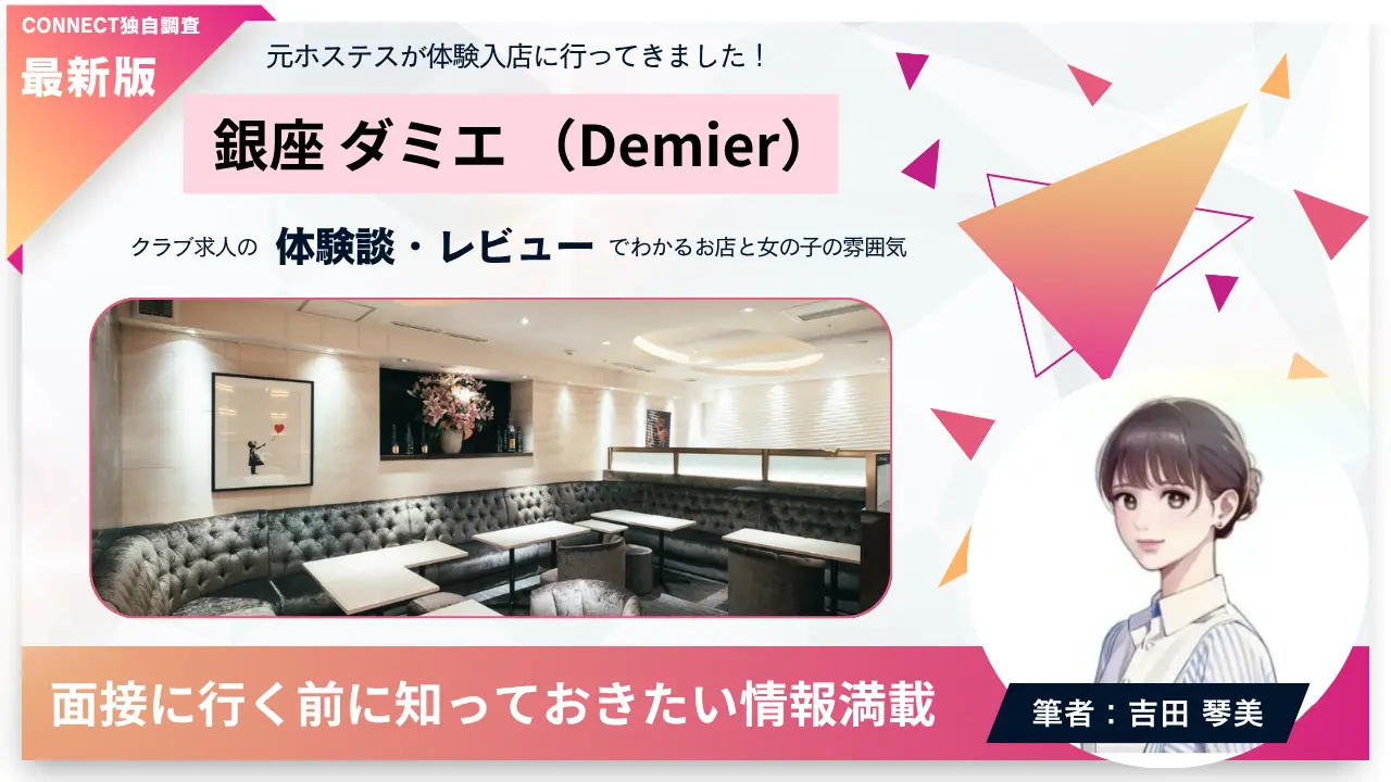 銀座ダミエ（Demier）の体験談・レビュー。店内の雰囲気が分かる