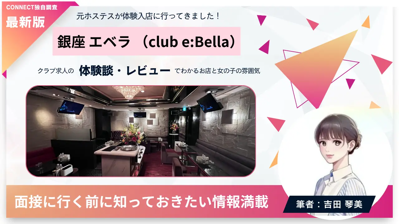 銀座エベラ（club e:Bella）の体験談・レビュー。店内の雰囲気が分かる