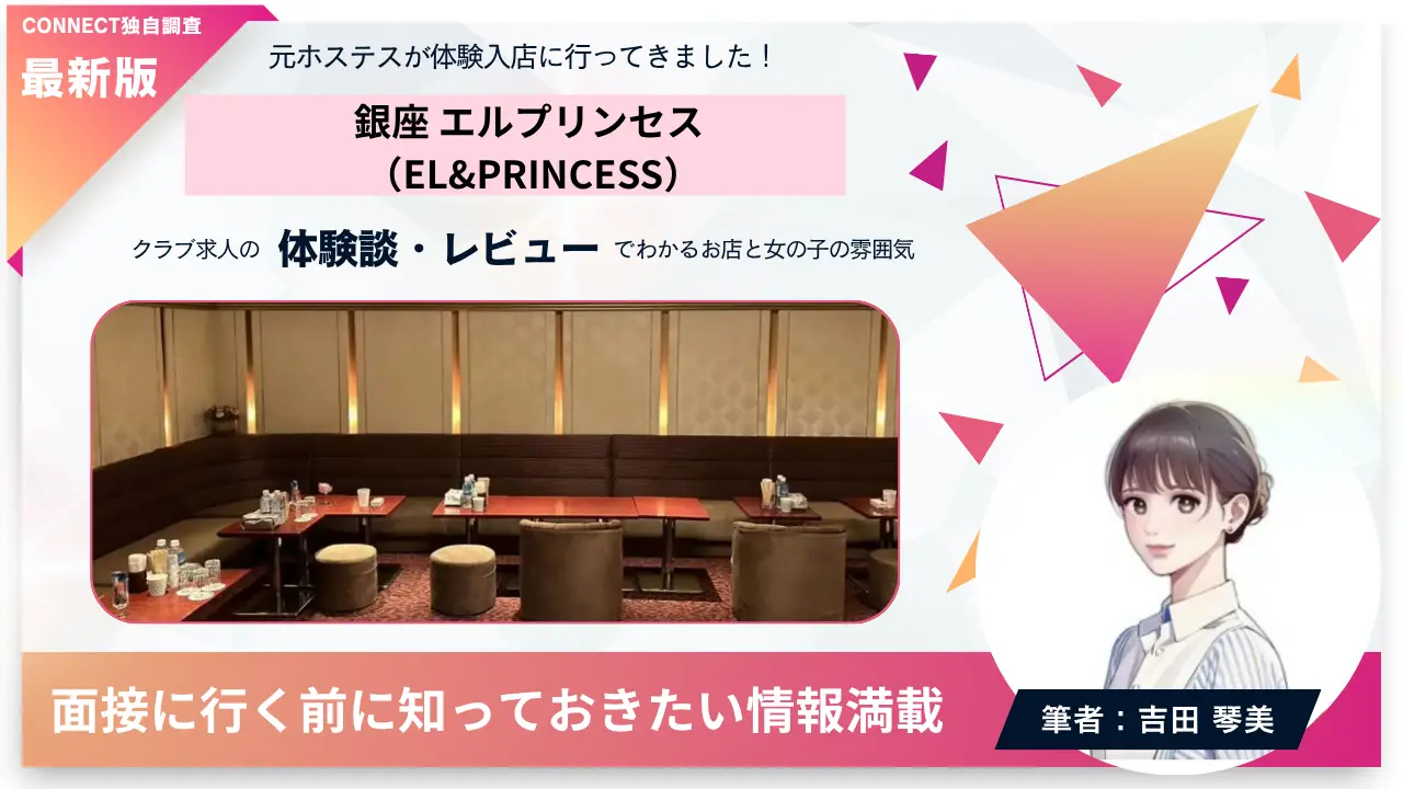 銀座エルプリンセス（EL&PRINCESS）の体験談・レビュー。店内の雰囲気が分かる