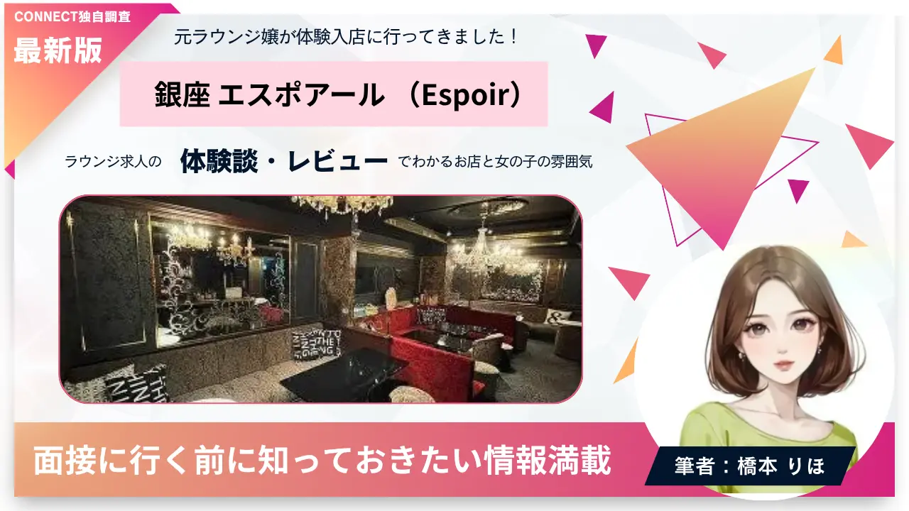 銀座エスポアール（Espoir）の体験談・レビュー。店内の雰囲気が分かる